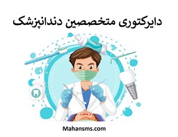 نمایش جزئیات برای  متخصصین دندانپزشک تصویر  متخصصین دندانپزشک